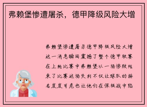 弗赖堡惨遭屠杀，德甲降级风险大增