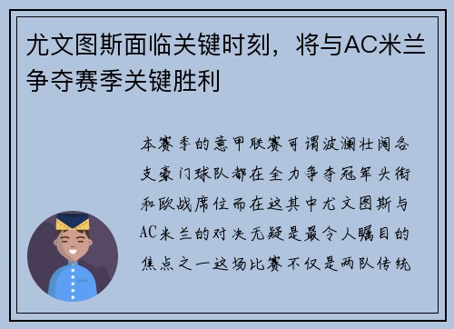 尤文图斯面临关键时刻，将与AC米兰争夺赛季关键胜利